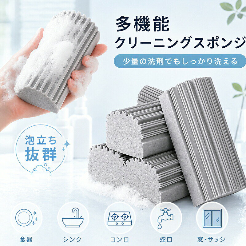 [素材] PV [サイズ] 約10.5×5.5×4.5cm 重量：約14g（1個あたり） ※サイズ・重量は手作業で測定しているため、測定方法や製造時期により多少の誤差が生じる場合がございます。 [商品紹介] ■ 毎日のお掃除に使えるスポンジ 表面の細かな凹凸が汚れを捉え、食器やキッチンまわり、洗面台など、さまざまな場所のお掃除に活躍します。 ■ きめ細かな泡でしっかり洗浄 少量の洗剤でも泡立てやすく、きめ細かな泡で汚れを包み込みながら洗えます。食器やフライパン、鍋など、毎日の洗い物を快適にサポートします。 ■ 縦溝構造で汚れをキャッチ 表面に施された縦溝が汚れに触れやすく、細かな部分や凹凸部分にもフィットします。軽くこすりながら、付着した汚れを効率よくお掃除できます。 ■ 手になじみやすく握りやすい 手で握りやすいサイズと縦溝デザインを採用。力を入れやすく、食器洗いや水まわりのお掃除にも使いやすい形状です。 ■ 水切れがよくお手入れ簡単 使用後は水でよくすすぎ、水気を切って乾燥させるだけ。汚れを残しにくく、清潔な状態を保ちながら繰り返し使用できます。 ■ 繰り返し使えて経済的 使用後にしっかり洗浄・乾燥させることで、繰り返し使用できます。使い捨てを減らしたい方や、毎日のお掃除用品を経済的に使いたい方にもおすすめです。 ■ キッチンまわりで幅広く活躍 食器、フライパン、鍋、シンク、蛇口、 まわりなど、さまざまな場所のお掃除に使用できます。日常のお手入れから年末の大掃除まで、幅広いシーンで活躍します。 ■ 洗面台や浴室のお掃除にも 洗面台や蛇口まわり、浴室の水まわりなどにも使用できます。水アカや石けんカスなど、気になる部分のお手入れに便利です。 ※素材や表面加工によっては傷や光沢の変化が生じる場合がございます。目立たない部分で試してからご使用ください。 [使用方法] 1．スポンジを水で十分に濡らします。 2．軽く絞り、必要に応じて少量の中性洗剤を付けます。 3．汚れが気になる部分を力を入れすぎず、やさしくこすります。 4．使用後は水でよくすすぎ、水気を切って風通しのよい場所で乾燥させてください。 [使用できる場所] 食器、フライパン、鍋、シンク、蛇口、 まわり、洗面台、浴室、窓枠、家具など ※使用する場所の素材や表面加工を確認し、必ず目立たない部分で試してからご使用ください。 [使用上のご注意] コーティング加工された食器や調理器具、光沢面、塗装面、樹脂製品、鏡、ガラス、ステンレスなどは、使用方法によって傷や光沢の変化が生じる場合がございます。 強くこすらず、目立たない部分で試してからご使用ください。 熱い状態のフライパンや鍋には使用しないでください。十分に冷ましてからご使用ください。 塩素系漂白剤、強酸性・強アルカリ性洗剤との併用はお避けください。 火気や高温になる場所の近くに置かないでください。 乳幼児やペットの手の届かない場所で保管してください。 使用によりスポンジが摩耗したり、形状や色が変化したりする場合がございます。 [備考] 掲載画像はお使いのモニター環境や撮影時の照明により、実際の商品と色味が異なって見える場合がございます。 製造工程上、サイズ、重量、色味、形状、溝の深さなどに若干の個体差が生じる場合がございます。 使用場所や汚れの種類、使用方法によって、清掃効果には差が生じます。 すべての汚れが水だけで落ちることを保証するものではございません。汚れの状態に応じて中性洗剤をご使用ください。 長期間同じ場所に置いたままにせず、使用後は十分にすすいで乾燥させてください。 スポンジに破れ、変形、著しい摩耗が見られた場合は使用を中止し、新しいものに交換してください。 その他の返品・交換につきましては当社規定に基づき対応させていただきます。 クリーニングスポンジ スポンジ 掃除スポンジ キッチンスポンジ 食器洗いスポンジ 台所スポンジ 泡立ちスポンジ お掃除スポンジ 洗浄スポンジ 汚れ落とし 油汚れ 水アカ 石けんカス キッチン掃除 シンク掃除 蛇口掃除 掃除 掃除 洗面台掃除 浴室掃除 お風呂掃除 食器 フライパン 鍋 シンク 水まわり 縦溝 波型 握りやすい 水切れ 繰り返し使える 長持ち 経済的 エコ 清掃用品 掃除用品 家庭用 キッチン用品 便利グッズ 大掃除 ダスタースポンジ マジッククリーニングスポンジ ベースボードクリーナー ダスタースポンジツール 巾木/通気口/鏡/天井ファン/クモの巣の掃除に ほこりが飛び散りません