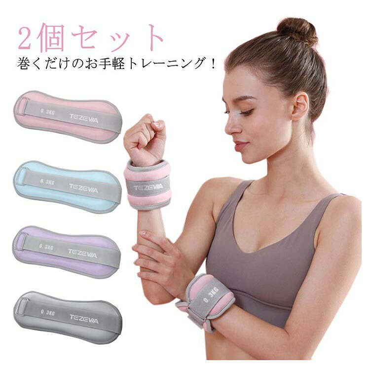■ 商品説明巻くだけのお手軽トレーニング 手首足首の筋力UP、日常生活が筋トレになる、ウエイトバンド2個セット 摩擦に強いマジックテープ式で手足首をしっかりと固定できます。ランニングなど、脱落の心配はございません。普段の運動やトレーニング時に手首や足首につけるだけで、負荷がかかって効率的に筋力アップを目指せます。筋トレやダイエットの他、リハビリにも効果的 そのまま手で持てばダンベルとしても使えます。■ サイズ（重量）0.3kg 0.5kg 0.75kg 1kg■ サイズについての説明詳しくは写真の通り。※商品のサイズは手作業で測定させて頂いておりますので、若干の誤差があります。■ 素材ナイロン 砂■ カラーピンク×2 ブルー×2 パープル×2 グレー×2■ 備考●サイズ詳細等の測り方はスタッフ間で統一、徹底はしておりますが、実寸は商品によって若干の誤差(1cm〜3cm )がある場合がございますので、予めご了承ください。●製造ロットにより、細部形状の違いや、同色でも色味に多少の誤差が生じます。●パッケージは改良のため予告なく仕様を変更する場合があります。▼商品の色は、撮影時の光や、お客様のモニターの色具合などにより、実際の商品と異なる場合がございます。あらかじめ、ご了承ください。▼生地の特性上、やや匂いが強く感じられるものもございます。数日のご使用や陰干しなどで気になる匂いはほとんど感じられなくなります。▼同じ商品でも生産時期により形やサイズ、カラーに多少の誤差が生じる場合もございます。▼他店舗でも在庫を共有して販売をしている為、受注後欠品となる場合もございます。予め、ご了承お願い申し上げます。▼出荷前に全て検品を行っておりますが、万が一商品に不具合があった場合は、お問い合わせフォームまたはメールよりご連絡頂けます様お願い申し上げます。速やかに対応致しますのでご安心ください。