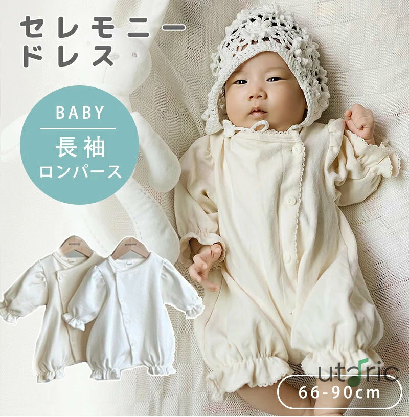 ＼今週の目玉セール ／人気アイテムがお得に買えるチャンス・商品説明商品名セレモニードレス 女の子 ロンパース セレモニー 新生児 男の子 退院着 ナチュラル ベビードレス セレモニーロンパース ユニセックス 赤ちゃん 出産祝い 長袖 コットン リングガール 退院祝い ベビー服 可愛い かわいい ギフト お宮参り プレゼント お祝い 花びら 適　応サイズ66cm 3-6ヶ月　参考身長60-65cm73cm 6-9ヶ月　参考身長65-70cm80cm 9-12ヶ月　参考身長70-75cm90cm 12-18ヶ月　参考身長75-85cm素材コットンカラーホワイト、ベージュ注意事項PC環境・光の具合により、色や素材のイメージが写真と若干異なる場合がございます。モデル・写真に使用されている ・小物は別途記載が無い限り付属いたしません。商品のサイズは、全て平置きにて外寸を測定しております。商品によっては若干の誤差が発生してしまう場合がございます。該当商品は他店と在庫共有です。タイミングにより、在庫ズレが生じる場合がございます。予めご了承ください。翻・中文製造国販売元中国