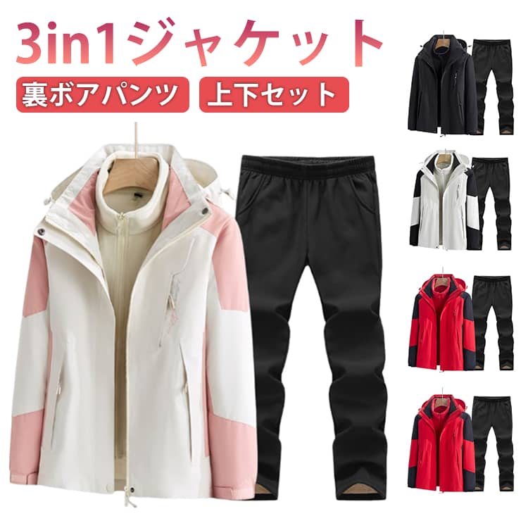 3in1ジャケット裏ボアパンツ上下セット防水/通気/防寒/防風/耐久性 様々なシーンで使える、高機能、高スペックなアウトドアウエアの上下セットです。あらゆるアウトドアシーンでお使い頂けて、上下別々でも使えるので重宝すること間違いなし。通気性がよく蒸れにくく、保温性にも優れているので登山やキャンプはもちろん、災害時などにも役立つウェアです。撥水性にも優れていて、水をしっかりとはじき、レインコート代わりにもお使い頂けます。取り外し可能なライナーは脱着もファスナーでスムーズに簡単 シンプルなデザインなので他のアイテムにも合わせやすい、動きやすさも兼ねそろえた万能アイテムです。アウトドア、キャンプ、登山、バイク、ハイキング、ウォーキング、サイクリング、旅行、スポーツ、釣りなど幅広く活躍します♪ サイズ M L XL 2XL 3XL 4XL 5XL サイズについての説明 サイズ：写真通り※上記サイズは平置き実寸になります。サイズ表の実寸法は商品によって1-3cm程度の誤差がある場合がございます。 素材 ポリエステル 色 ピンクホワイト（女上下） パープルホワイト（女上下） イエローホワイト（女上下） グリーン（女上下） パープル（女上下） レッド（女上下） ブラック（女上下） ホワイト（男上下） ブラック（男上下） ダークグリーン（男上下） デニムブルー（男上下） レッド（男上下） 備考 ●サイズ詳細等の測り方はスタッフ間で統一、徹底はしておりますが、実寸は商品によって若干の誤差(1cm〜3cm )がある場合がございますので、予めご了承ください。 ●商品の色は、撮影時の光や、お客様のモニターの色具合などにより、実際の商品と異なる場合がございます。あらかじめ、ご了承ください。 ●製品によっては、生地の特性上、洗濯時に縮む場合がございますので洗濯時はご注意下さいませ。 ▼色味の強い製品によっては他の衣類などに色移りする場合もございますので、速やかに（脱水、乾燥等）するようにお願いいたします。 ▼生地によっては摩擦や汗、雨などで た時は、他の製品に移染する恐れがございますので、着用の際はご注意下さい。 ▼生地の特性上、やや匂いが強く感じられるものもございます。数日のご使用や陰干しなどで気になる匂いはほとんど感じられなくなります。