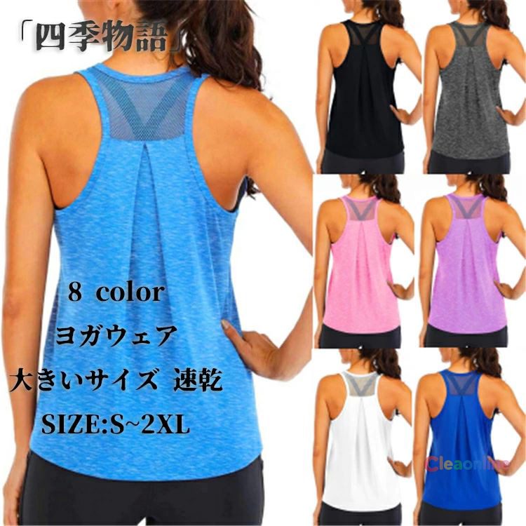 商品ポイント■ 吸汗速乾素材で汗をかいてもサラサラ、べたつきにくい着心地■ ストレッチ性に優れたポリエステル8 ・ポリウレタン12%素材で動きやすく、ヨガやフィットネスに 適■ バックオープンデザインで背中ラインを美しく見せ、通気性もプラス■ ラウンド裾×スリットで女性らしいシルエットを演出し、お腹周りもカバー■ 大きいサイズ（S〜2XL）展開で幅広い体型に対応商品仕様商品名大きいサイズ フィットネス タンク ヨガウエア ストレッチ素材 レディース エアロビクス ピラティス ス素材ポリエステル8 、ポリウレタン12%カラーグレー、パープル、ブラック、レッド、ホワイト、ネイビー、ブルー、ピンクサイズS、M、L、XL、2XLご注意事項※ サイズは測り方により2〜3cmの誤差が生じる場合がございます。あらかじめご了承ください。※ 掲載の商品画像と実際の色は、撮影状況やモニター表示により異なる場合がございます。※ ご質問やご不明な点がございましたら、お気軽にお問い合わせください。