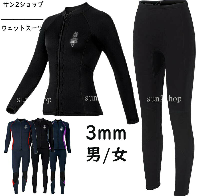 ご来店いただいて誠にありがとうございます。◆セット内容：ウェットスーツ◆パッド： なし/あり◆ワイヤー：なし◆素材：クロロプレンゴム、ポリエステルなど◆生地厚さ：3mm◆透け感：なし◆伸縮性：少し◆カラー：写真通り◆サイズ（cm）：サイズ表をご参考ください※ ご注意 ★小物等は商品には含まれません。★実際に測ったサイズですので、採寸方法により、2-3cm誤差が有る場合がございます。★仕入時期により多少デザインなど異なる場合があります。ご了承ください。★商品画像はご覧になるモニターなどの環境によって若干の誤差があります。★発送上の状態によって商品がシワになる場合がございます。予めご了承くださいませ。★当店ではラッピングのサービスを行っておりません、ご了承くださいませ。★お申し込みの際は、サイズ等よくご確認の上、ご注文くださいますようお願い申し上げます。 適用シーン ダイビング サーフィン 泳ぐ 潜る ボディボード ニーボード ウインドサーフィン ウェイクボード ジェットスキー 電動水上バイク バナナボート シュノーケリング 海事 マリンスポーツ 海のスポーツ 適用対象 ダイバー、マリンスポーツ、選手、初心者、プロ、女性、男性、学生、20代、30代、40代、50代 女 レディース 男 メンズ 男女兼用 彼氏 彼女 友達 パパ 母 お母さん 父 お父さん 両親 カップル 商品特徴 防水性と保温性: プレミアムな湿式潜水服、防水生地で作られています。ネオプレンゴム素材は防水性と透湿性を備えており、衿、袖口、ジッパーなどからの水の侵入を防ぎます。水が体と結合することで体温を保ち、暖かさを提供します。耐久性: 耐穿刺性、耐摩耗性、耐傷性のある素材を使用しており、水底の岩や砂利による切り傷や擦り傷、クラゲやサンゴなどの生物による損傷リスクを軽減します。サンプロテクションUPF50+: 高いUPF50+の日焼け止め効果で、ダイビング中の日差しや紫外線から肌を守ります。 商品説明 ウェットスーツは、ダイビング愛好家のために設計された湿式潜水服です。湿式潜水服の特徴である防水性と保温性により、快適な潜水体験を提供します。ネオプレンゴム素材は防水性と透湿性に優れており、水の浸入を 限に抑えます。衿、袖口、ジッパーなどからの水の侵入を防ぎ、体温を保ちながら暖かさを提供します。また、耐穿刺性、耐摩耗性、耐傷性のある素材を使用しているため、水底の岩や砂利、クラゲやサンゴなどの生物からの損傷リスクを軽減します。さらに、高いUPF50+の日焼け止め効果で、潜水中の日差しや紫外線から肌を守ります。快適で安心感のあるダイビングを楽しみましょう。防水マザーは、暖かさと保護性を兼ね備えた潜水服です。ダイビング愛好家の皆様に 適な選択肢です。ぜひ、防水マザーで素晴らしいダイビング体験をお楽しみください。