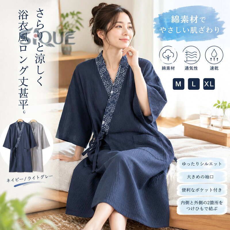 さらりと涼しく浴衣風ロング丈甚平。綿素材は繰り返し洗濯しても劣化しにくいので、オールシーズで長く着用できるのも魅力。左側にポケット一つ付いています。ゆったりとした風通しのよい広い袖口。内側と外側の2箇所をつけひもで結び仕立てです。帰宅後、入浴後などの場合で、このソフトな生地に触ると、フワフワとストレスがなくなって、快適な感じがすることができます。 サイズ M L XL サイズについての説明 サイズ：M 着丈106cm、バスト115cm、袖丈40cm、お勧め体重70kg以内。L 着丈112cm、バスト120cm、袖丈42cm、お勧め体重70-82.5kg。XL 着丈118cm、バスト125cm、袖丈44cm、お勧め体重82.5-105kg。※サイズ表の実寸法は商品によって1-3cm程度の誤差がある場合がございます。 素材 コットン 色 ネイビー ライトグレー 備考 ●サイズ詳細等の測り方はスタッフ間で統一、徹底はしておりますが、実寸は商品によって若干の誤差(1cm〜3cm )がある場合がございますので、予めご了承ください。 ●商品の色は、撮影時の光や、お客様のモニターの色具合などにより、実際の商品と異なる場合がございます。あらかじめ、ご了承ください。 ●製品によっては、生地の特性上、洗濯時に縮む場合がございますので洗濯時はご注意下さいませ。 ▼色味の強い製品によっては他の衣類などに色移りする場合もございますので、速やかに（脱水、乾燥等）するようにお願いいたします。 ▼生地によっては摩擦や汗、雨などで濡れた時は、他の製品に移染する恐れがございますので、着用の際はご注意下さい。 ▼生地の特性上、やや匂いが強く感じられるものもございます。数日のご使用や陰干しなどで気になる匂いはほとんど感じられなくなります。 【原産国／製造国: 中国】 .パジャマ、薄手、羽織、ロング丈、湯上がり、涼しい、夏、綿、寝巻き、和風、おしゃれ、速乾、甚平、春夏、ルームウェア、浴衣、バスローブ、ゆったり、通気性、軽量、部屋着、ナイトウェア、リラックス、着物風、温泉、旅館。暑い季節の寝巻きや湯上がりにおすすめの人気和風ウェアです。。 指定された配送時間は承っておりません。【amazingshop2022】