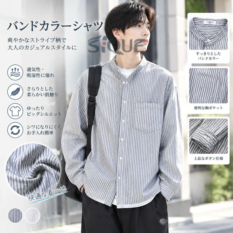 　　　◆◇◆売れている秘密◆◇◆【洗練されたバンドカラー】首元をスッキリと見せるスタンドカラー（バンドカラー）を採用し、清潔感と品の良さを両立させたデザインです。定番のストライプ柄は縦のラインを強調し、スタイルアップ効果も期待できます。カジュアルな日常使いから、少し落ち着いたお出かけスタイルまで、幅広く活躍する一着です。【リス感漂うシルエット】今どきのトレンドを押さえた適度なビッグシルエットで、体型をカバーしつつ、こなれたリス感を演出します。ドロップショルダー設計により、肩周りの可動域が広く、窮屈さを感じさせないストレスフリーな着心地を実現。動きやすさとファッション性を兼ね備えた優秀な長袖シャツです。【幅広い着回し性能】春秋はメインのトップスとして、冬場はインナーとしてニットやジャケットの下に合わせるなど、ロングシーズン重宝します。ボタンを閉めてカッチリ着こなすのはもちろん、前を開けてTシャツの上に羽織るだけで、トレンド感のあるレイヤードスタイルが完成。デニムやススとの相性も抜群です。【こだわり抜いた素材】さらりとした肌触りの良い混紡生地を使用しており、通気性と吸湿性に優れています。シワになりにくい性質を持たせているため、洗濯後のアイロン掛けもスムーズで、お手入れが簡単なのも嬉しい 。しっかりとした縫製で型崩れしにくく、毎日のコーディネートに安心して取り入れられます。【デイリーから贈り物まで】シンプルかつ都会的なファッション風のデザインは、幅広い年代の方に愛用いただけます。胸元には実用的なポケットを配し、細部までこだわりを感じる仕上がり。自分用としてはもちろん、大切な方への誕生日や記念日のプレゼントとしても喜ばれる、実用的でお洒落なメンズトップスです。　　　◆◇◆注意事項◆◇◆ご覧のモニターの環境、撮影環境により実物と色味が異なって見える場合がございます。湿った状態で他のものと擦り合わせると色が移る恐れがあります。濃色品の洗濯時は、白色、淡色と分けて洗ってください。 【原産国／製造国: 中国】 .バンドカラーシャツ メンズ 長袖 ストライプ柄 ゆったり カジュアル ビッグシルエット きれいめ さらさら 柔らかい 快適 トップス 春秋 大きいサイズ 立ち襟 胸ポケット付き 爽やか 清潔感 羽織り。メンズシャツ、ストライプシャツ、長袖トップス、バンドカラー、ノーカラーシャツ、立ち襟シャツ、ビッグサイズ、オーバーサイズ、ゆったりシャツ、春服、秋服、カジュアルコーデ、きれいめコーデ、通勤、通学、休日、羽織物、重ね着、胸ポケット、清潔感のある服におすすめ。人気 ランキング にも対応します。。 指定された配送時間は承っておりません。【amazingshop2022】