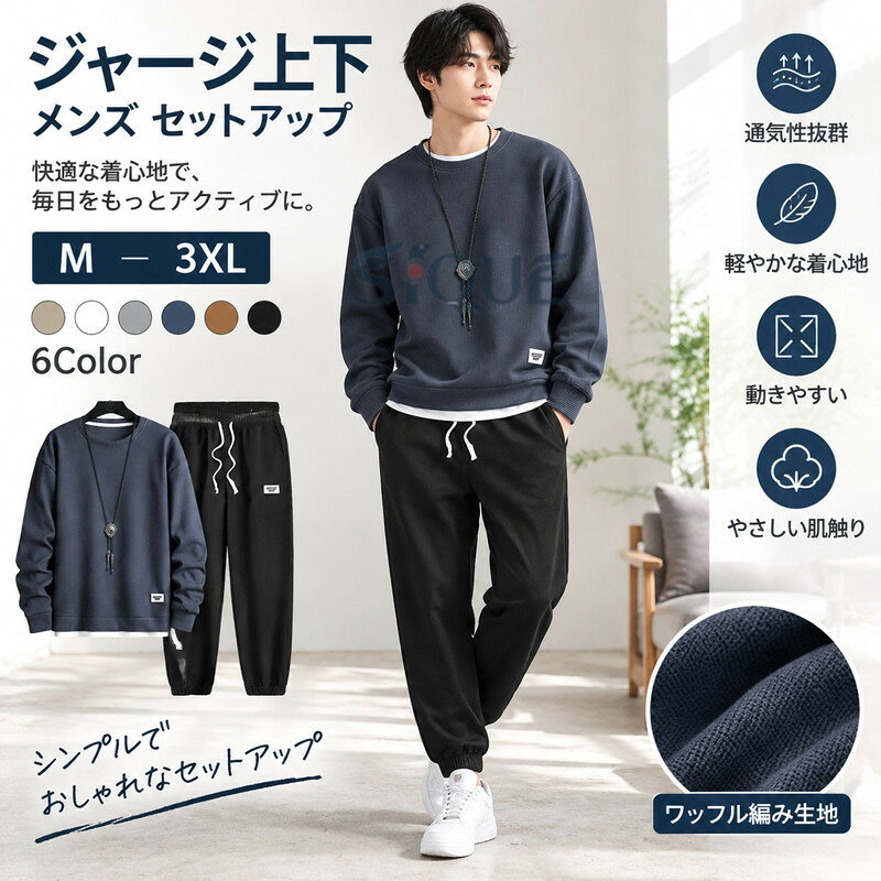 ジャージ上下 メンズ 長袖 セットアップ セット 上下セット 無地Tシャツ ロングパンツ ワッフル編み パジャマ スポーツウェア ダンス ランニング トレーニングウェア レディース ルーム