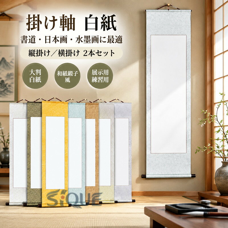 【2本セット】【縦掛け/横掛け】【大判白紙掛軸】・上品な花模様の和紙緞子(ドンス)風、簡易展示用掛け軸です。書や日本画、水墨画、俳画などの作品を美しく雅に引き立ててくれます。・書道教室の展示会や書き初めなどに。水墨画や日本画にもぴったりです。モダンで格調高い和紙緞子の風合いが美しい掛け軸です。巻き軸は木製で高級感があります。・白紙部分に書きこむだけで、格調高い掛け軸作品の完成!大判の白紙掛け軸です。書道の作品はもちろん、日本画や水墨画など、和の作品にぴったりの掛け軸です。・ご自宅用、趣味としてのご使用はもちろん、展覧会用としてもご使用頂けます。表装の手間を省くことができるので、時間のない時など簡単にご利用頂けます。・カラーは7種類。どちらも落ち着いた色あいで、どんなお部屋にもなじみます。作品の風合いを邪魔しないカラーなので飾りやすい!※色目は光の当たり具合で、多少異なって見えます。・本格的な装丁よりも気軽に使うことができる掛け軸です。本番に向けて、作品のバランス、雰囲気を確認するための練習用としても、気軽にご使用頂けます。 サイズ32.5x91cm2本 40x114cm2本 55x114cm2本 40x181cm2本 55x113cm2本 40x113cm2本 44x180cm2本サイズについての説明32.5x91cm縦掛け 40x119cm縦掛け 55x119cm縦掛け 44x186cm縦掛け 58x149cm縦掛け 44x113cm横掛け 55x113cm横掛け 44x180cm横掛け 58x143cm横掛け 59x224cm横掛け ※商品のサイズは手作業で測定させて頂いておりますので、若干の誤差があります。素材紙、綾の布色カラー1 カラー2 カラー3 カラー4 カラー5 カラー6 カラー7備考サイズ詳細等の測り方はスタッフ間で統一、徹底はしておりますが、実寸は商品によって若干の誤差(1cm〜3cm )がある場合がございますので、予めご了承ください。製造ロットにより、細部形状の違いや、同色でも色味に多少の誤差が生じます。パッケージは改良のため予告なく仕様を変更する場合があります。▼商品の色は、撮影時の光や、お客様のモニターの色具合などにより、実際の商品と異なる場合がございます。あらかじめ、ご了承ください。▼生地の特性上、やや匂いが強く感じられるものもございます。数日のご使用や陰干しなどで気になる匂いはほとんど感じられなくなります。▼同じ商品でも生産時期により形やサイズ、カラーに多少の誤差が生じる場合もございます。▼他店舗でも在庫を共有して販売をしている為、受注後欠品となる場合もございます。予め、ご了承お願い申し上げます。▼出荷前に全て検品を行っておりますが、万が一商品に不具合があった場合は、お問い合わせフォームまたはメールよりご連絡頂けます様お願い申し上げます。速やかに対応致しますのでご安心ください。掛け軸 白紙 半紙 習字 書道 巻物 日用品雑貨 文房具 手芸 早い者勝ち カラー1 カラー2 カラー3 カラー4 カラー5 カラー6 カラー7 32.5x91cm2本 40x114cm2本 55x114cm2本 40x181cm2本 55x113cm2本 40x113cm2本 44x180cm2本 【原産国／製造国: 中国】 .白紙掛け軸、白抜掛軸、掛軸、かけじく、かけ軸、半紙、書道半紙、習字、書道、巻物、表装、画仙紙、無地、横長、縦長、掛軸作品、展示用、展覧会、練習用、大判、日本画、書き初め、水墨画、絵巻物、書作品、書道用品をお探しの方におすすめ。作品制作、発表会、展示会、教室、練習、創作活動に使いやすい人気の掛軸用紙です。。 指定された配送時間は承っておりません。【amazingshop2022】