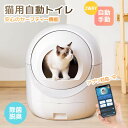 自動猫トイレ 自動ネコトイレ 猫 トイレ 重量センサー 除菌機能 セーフティー機能 お手入れ簡単 猫用 猫トイレ 自動 手動 清掃 多頭飼い 大容量 留守番 脱臭 消臭 猫砂 掃除 飛び散り防止 スマホ アプリ 遠隔操作 ペット 静音 おしゃれ