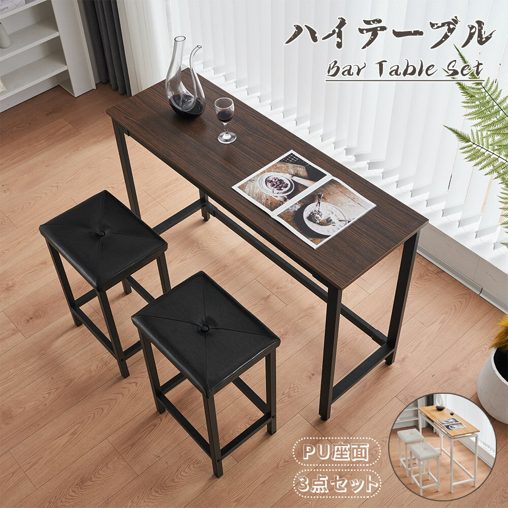 ハイテーブル バーテーブル カウンターテーブル 3点セット PU座面 チェア2脚 幅120cm 調節可能 ダイニングテーブル ダイニングセット 組立簡単 食卓 2人掛け おしゃれ 高級感