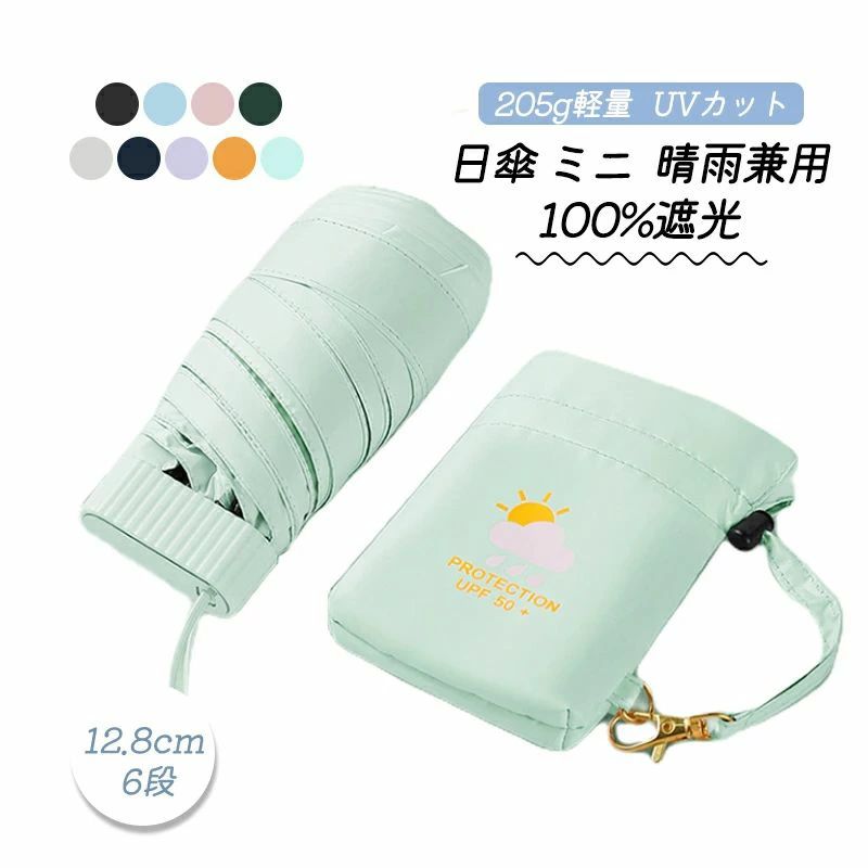 乐天商城 - 日傘 ミニ 12.8cm 折りたたみ 完全遮光 コンパクト レディース メンズ 6段折り 折りたたみ傘 晴雨兼用 205g軽量 丈夫 おりたたみ傘 uvカット 100%遮光 折り畳み日傘 耐風 撥水 可愛い コンビ 誕生日 オシャレ プレゼント 母の日 ギフト