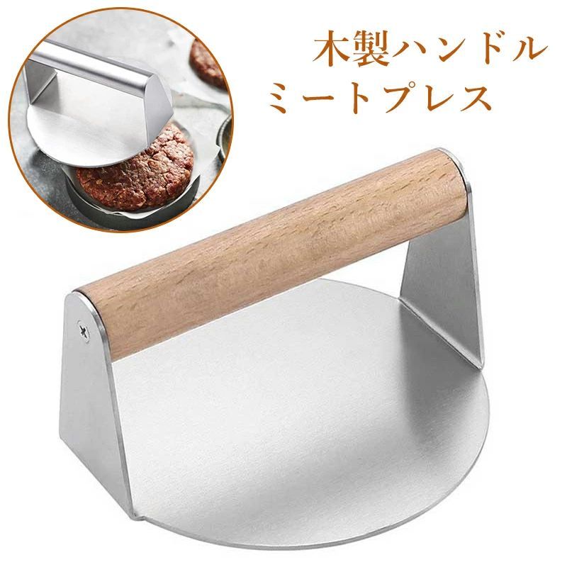 乐天商城 - ハンバーグ 焼肉 餃子 バーベキューに対応 ミートプレス ステンレス製 肉押え 肉プレス ハンバーガープレス ハンバーガーメーカー お手入れ簡単 家庭用 業務用 調理器具