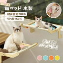 猫ベッド 猫窓用ハンモック 猫窓用ベッド ウインドウベッド 窓辺ペットベッド 木製 引っ掛ける式 猫窓につけるベッド 日光浴 ストレス解消 動きやすい 耐久性 ...