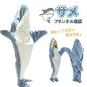 送料無料!サメ寝袋 フランネル 2色 サメブランケット サメ着る毛布 きぐるみ パジャマ 大人用 寝袋 穿く毛布 着る毛布 かわいい 可愛い 防寒 お昼寝毛布 冷房対策 防寒グッズ 面白い プレゼント ハロウィン コスプレ衣装 パーティー(3)