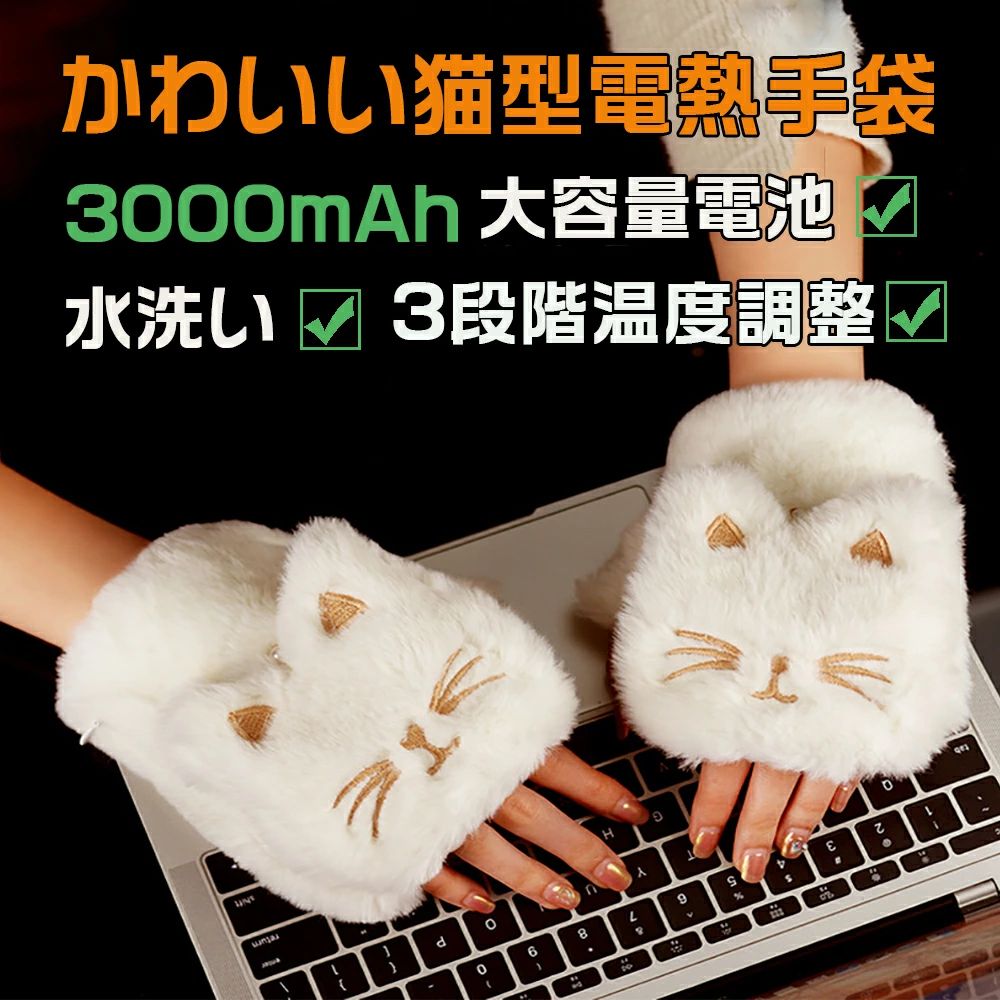 電熱手袋 電熱グローブ レディース 3000mAh 3段階温度調節 2way 指なし カバー付き あったか手袋 LED液晶ディスプレイ 暖房手袋 可愛い猫型 ヒーターグローブ パソコン作業 インナーグローブ ハンドウォーマー 通勤 通学 防寒対策