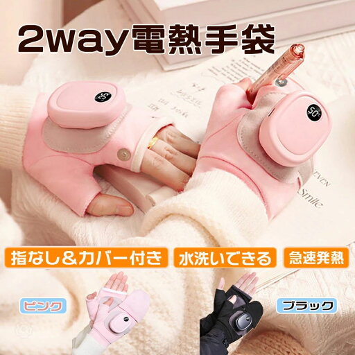 電熱手袋 レディース メンズ 薄手 ヒーター手袋 2way 指なし カバー付き USB充電 電熱グローブ バッテリー式 速暖 三段温度調整 LED温度表示 電熱カイロ パソコン作業 通勤 通学 防寒対策 暖房器具 冬贈り物 男女兼用 電熱手袋 レディース メンズ 薄手 ヒーター手袋 2way 指なし カバー付き USB充電 電熱グローブ バッテリー式 速暖 三段温度調整 LED温度表示 電熱カイロ パソコン作業 通勤 通学 防寒対策 暖房器具 冬贈り物 男女兼用