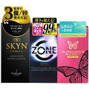 コンドーム おすすめ 人気 おすすめ 3点セット 不二ラテックス SKYN 5個入 ジェクス ZONE 6個入 グラマラスバタフライ モイスト 6個入 ハニード...