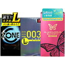 大きめ BIG 避妊 ジェクス ZONE Lサイズ 6個入 グラマラスバタフライ モイスト Lサイズ 8個入 オカモト ゼロゼロスリー 003 Lサイズ 10個...