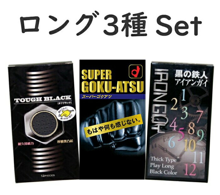 スーパーゴクアツ 12個入 アイアンガイ 10個入 タフブラック 12個入 3点セット【コンビニ受け取り対応】 コンドーム 避妊具 スキン ゴム PK-B