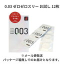 お試し用 オカモト ゼロゼロスリー 0.03 個包装 12枚入 コンドーム 避妊具 スキン ゴム MB-C