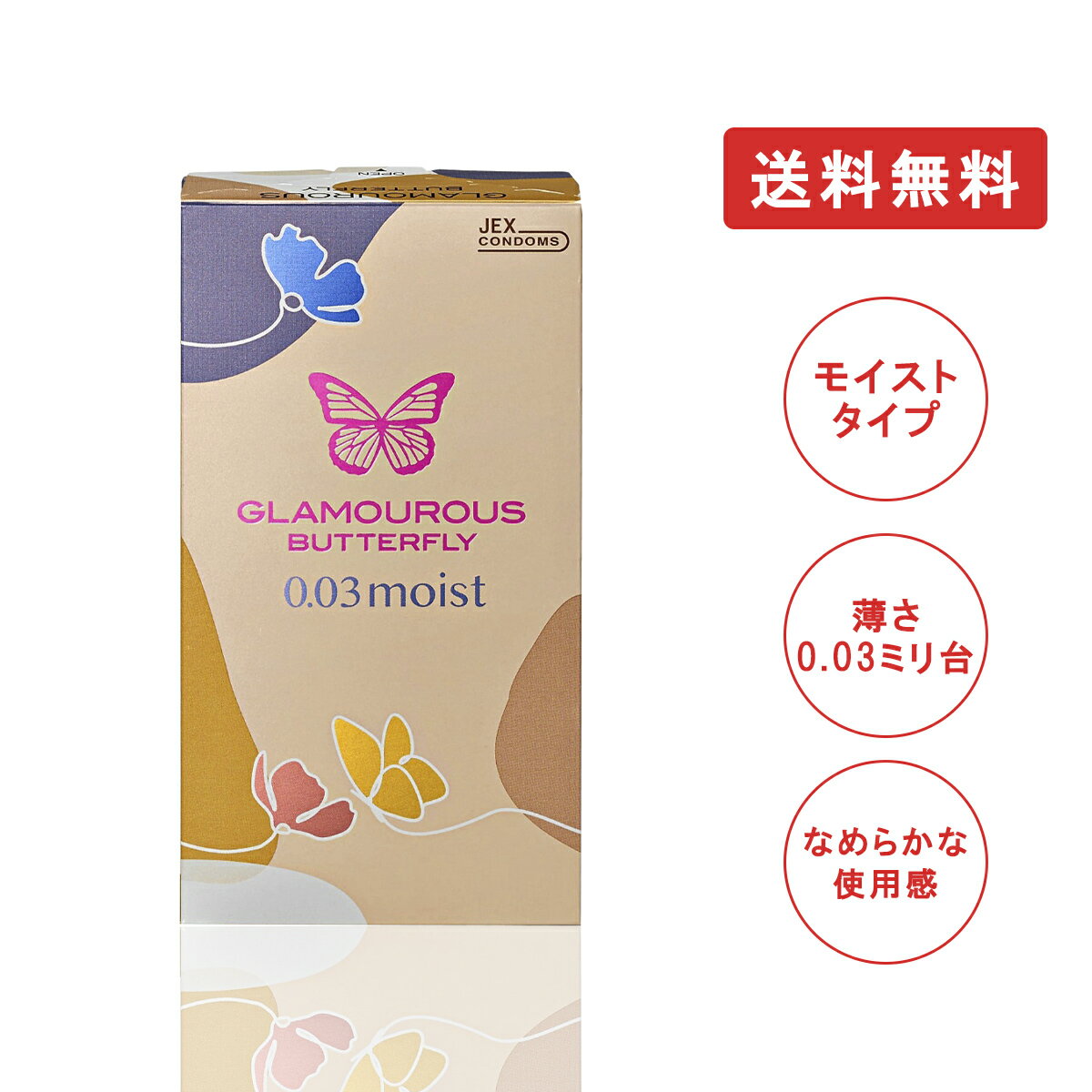 ジェクス グラマラスバタフライ 0.03 モイスト 8個入 日本製 コンドーム 避妊具 スキン ゴム MB-C