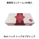 業務用大容量 ジャパンメディカル Rich リッチ トップオブザトップ 144個入 コンドーム 避妊具 スキン ゴム PK-B