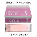 コンドーム 業務用大容量 オカモト New SILK ニューシルク Lサイズ 144個入 コンドーム 避妊具 スキン ゴム PK-B