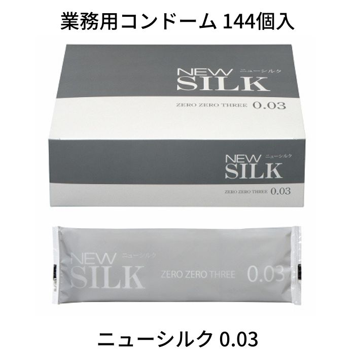 業務用大容量 オカモト New SILK 0.03 ニューシルク ゼロゼロスリー 144個入 コンドーム 避妊具 スキン ゴム PK-B