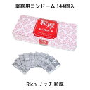 業務用大容量 ジャパンメディカル Rich リッチ 粒厚 144個入 コンドーム 避妊具 スキン ゴム PK-B