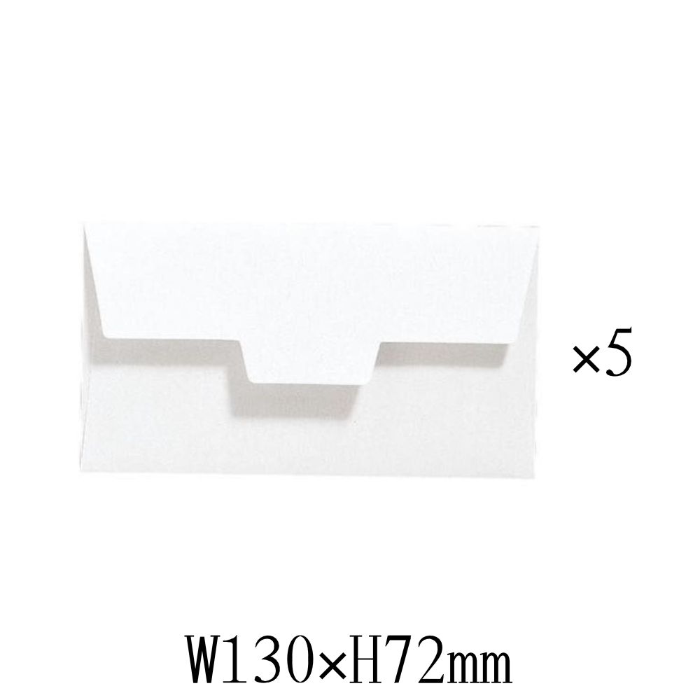在庫処分お買い得商品 ミニカード用 封筒 5枚入 ホワイト W130×H72mm ラッピング レター ギフト プレゼント MB-B