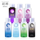 ローション 超純ローション 全8種類 潤滑ローション 60ml PK-B