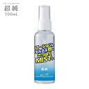 ローション 簡単 拭き取り 液体クリーナー ローションのヌルヌル秒でさっぱりミスト 超純 100ml 日本製 PK-B