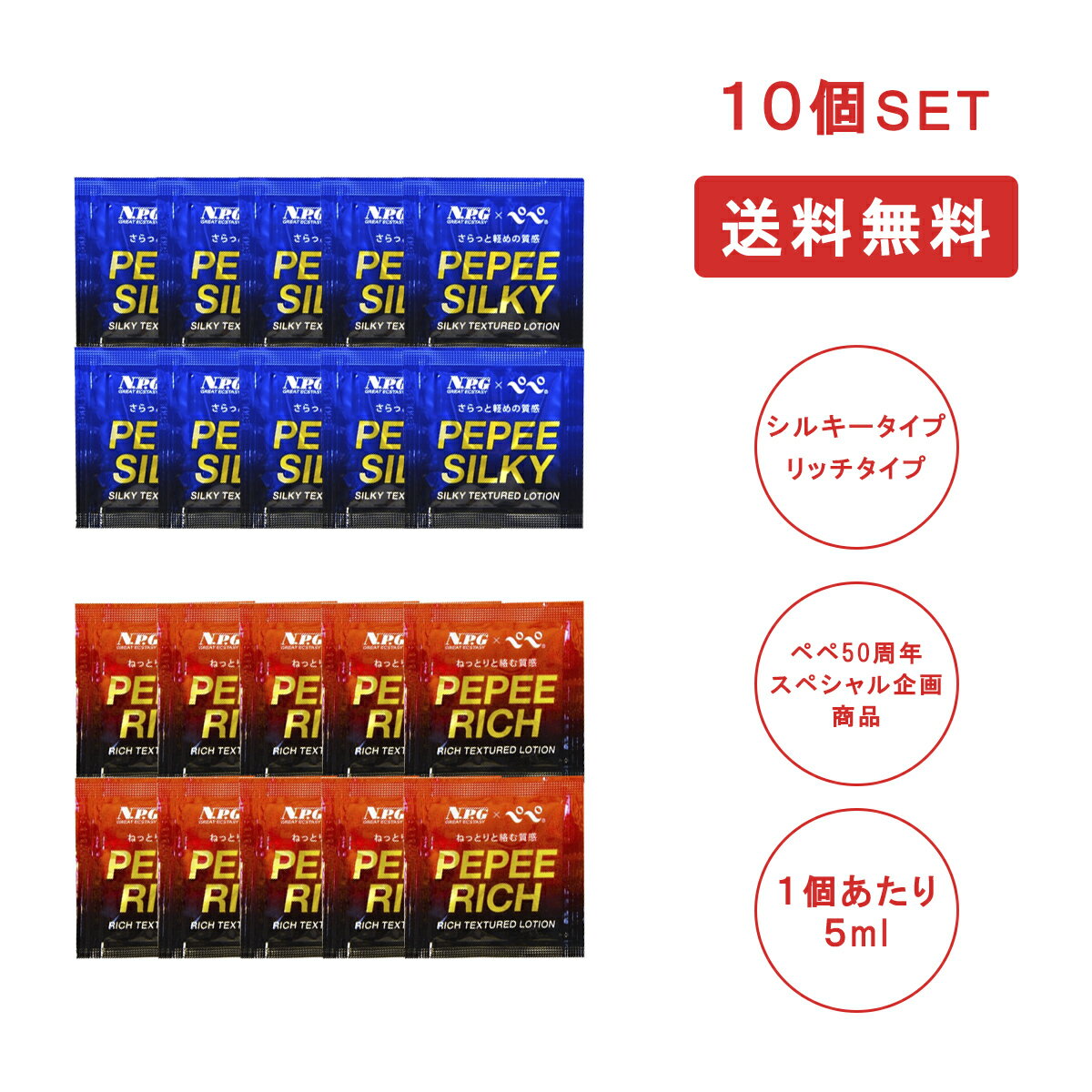 [人気商品][1個あたり46円]pepe ローション ぺぺ パウチタイプ 5ml 10包セット シルキー リッチ アソート各5個 ローション マッサージ オイル MB-A