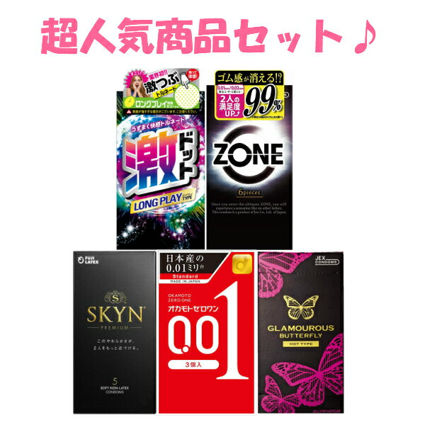 SKYN 5個入 激ドットロング 8個入 ホット 6個入 ZONE 6個入 オカモト0.01 3個入 5点セット コンドーム 避妊具 スキン ゴム MB-A