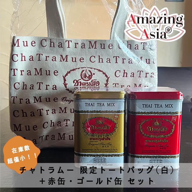 スーパーセール限定価格★在庫数僅少！★チャトラムー 現地限定トートバッグ(白)＋赤缶・ゴールド缶セット　缶入りティーバッグ 50包　タイティー Cha Tra Mueのサムネイル