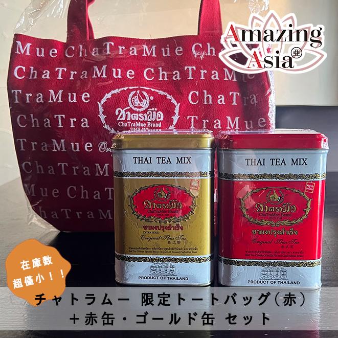 スーパーセール限定価格★在庫数僅少！★チャトラムー 現地限定トートバッグ(赤)＋赤缶・ゴールド缶セット　缶入りティーバッグ 50包　タイティー Cha Tra Mueのサムネイル