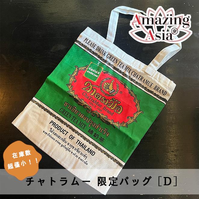 限定価格★在庫数僅少！★チャトラムー 現地限定バッグ[type D] タイティー Cha Tra Mue