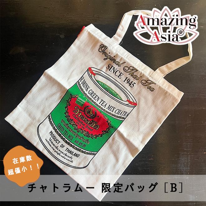 限定価格★在庫数僅少！★チャトラムー 現地限定バッグ[type B] タイティー Cha Tra Mue