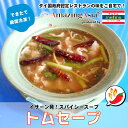 タイ国政府認定レストランの味 スパイシースープ (トムセープ) ギフト 豚 豚肉 牛 牛肉 煮込み 唐辛子 本場の味 ハーブ スープ スパイス 激辛 辛い タイ イサーン 本格 簡単 屋台 アジアン エスニック 惣菜 冷凍 作りたてをお届け