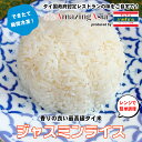 タイ国政府認定レストランの味!ジャスミンライス 約200g お米 タイ タイ料理 バンコク アジア アジアン エスニック 屋台 カレー ガパオ 本格 簡単 冷凍 惣菜 作りたてをお届け タイ国政府認定