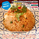 カオパットトムヤム(トムヤム炒飯)タイ国政府認定レストランの味 炒飯 ピリ辛 トムヤムクン 唐辛子 チリインオイル タイ タイ料理 本格 タイ米 アジア アジア...