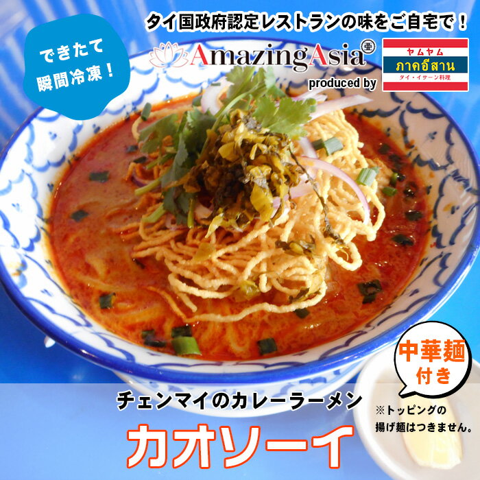 カオソーイ(チェンマイのカレーラーメン)タイ国政府認定レストランの味! 母の日 父の日 ギフト カレー ラーメン 北部地方 ココナッツミルク タイ タイ料理 本格 アジア アジアン 屋台 簡単 エスニック 冷凍 惣菜 作りたてをお届け 麵