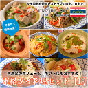 本格タイ料理セット【L】(冷凍)タイ国政府認定レストランの味! 詰め合わせ 激辛 辛い カレー スープ タイ タイ料理 本格 簡単 プレゼント 贈り物 ギフト ...