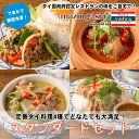 【スタンダードセット】タイ国政府認定レストランの味!詰め合わせ ギフト プレゼント 完全無農薬 激辛 辛い 野菜 カレー スープ ガパオ タイ タイ料理 本格 ...