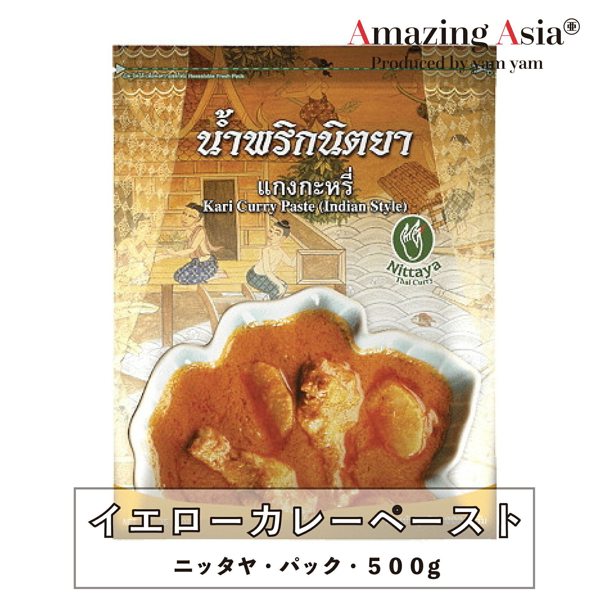 名称 イエローカレーペースト 内容量 500g 保存方法 高温多湿を避け、常温で保存し開封後はなるべく早めにお召し上がりください 原産国 タイ本格タイのイエローカレーがご家庭でもお作りいただけます。 お好みでお肉、お野菜、ココナッツクリームなどと一緒にぜひご家庭でタイの人気イエローカレーをお試しください。 ※目安として50gで約3〜4人前作ることができます。