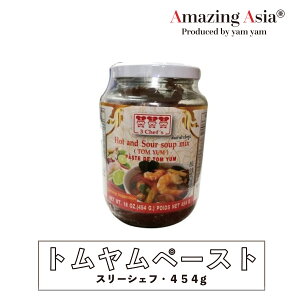 トムヤムペースト スリーシェフ 454g 瓶 トムヤムクン タイ タイ料理 本格 アジア アジアン バンコク エスニック 調味料 ペースト レモングラス スパイス 炒飯 ピリ辛