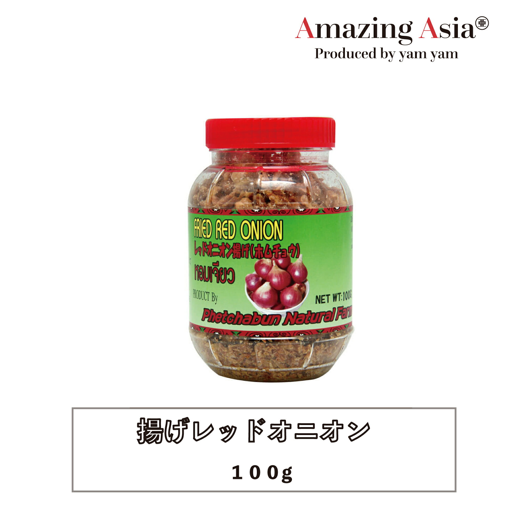 揚げレッドオニオン カップ/100g/タイ/タイ料理/本格/アジア/アジアン/バンコク/エスニック