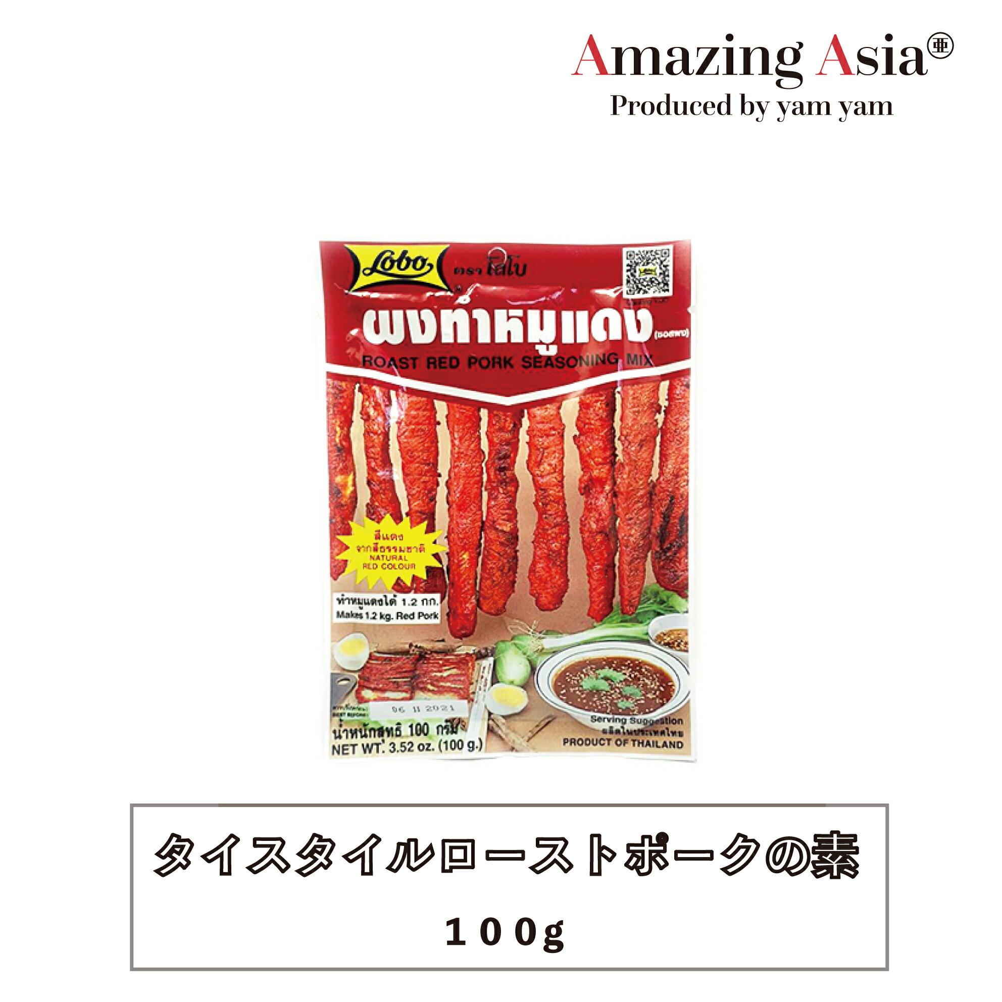 名称 タイスタイルローストポークの素 原材料名 砂糖、食塩、たん白加水分解物、スターアニス、シナモン、乳化剤、パプリカ色素、コチニール色素 内容量 100g 保存方法 直射日光を避け、常温保存してください。開封後は冷蔵保存し、できるだけ早めにお召し上がりください。 原産国 タイタイ風ローストポークの素です。 焼豚を作る際に使用します。 本場タイでは焼豚は炒飯やラーメンに入れたり、幅広い料理に活用します。 ※ご使用方法 本品を水で溶き、カットした豚肉に揉みこんで2〜3時間漬け置きします。 その後、漬け置きした豚肉を十分火が通るまで焼きます。