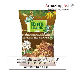 ココナッツチップ コーヒー味 40g KING ISLAND スナック アジア アジアン バンコク エスニック 輸入食品 お菓子 ココナッツ コーヒー フレーバー タイ 食物繊維 ドライフルーツ ロースト