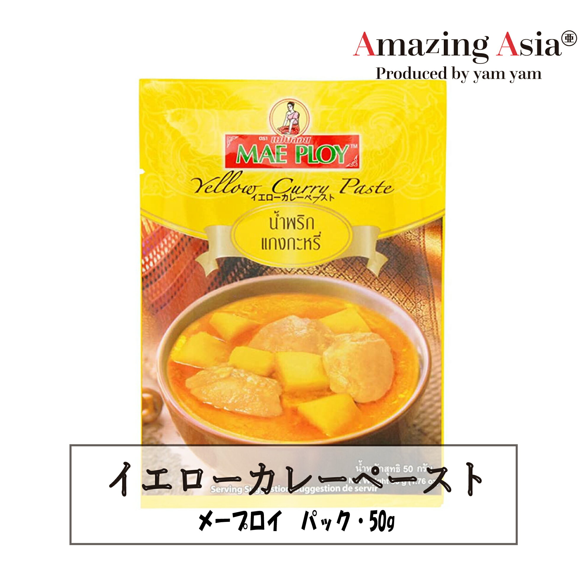 名称 イエローカレーペースト 内容量 50g×12袋 保存方法 高温多湿を避け、常温で保存し開封後はなるべく早めにお召し上がりください 原産国 タイグリーンカレーペースト、レッドカレーペースト、イエローカレーペースト、マッサマンカレーペースト などの多くの種類があり、 辛さも味も　そして使用する材料の辛口も多様性をもっております。 ココナッツパウダーやココナッツミルクまた、 ナンプラー、ニョクマムなどの調味料で味を整えます。 使用する具材はふくろたけ、ヤングコーン、オイスターマッシュルーム、お好きなお野菜やお肉などお勧めいたします。 ※目安として50g(1袋)で約3〜4人前作ることができます。