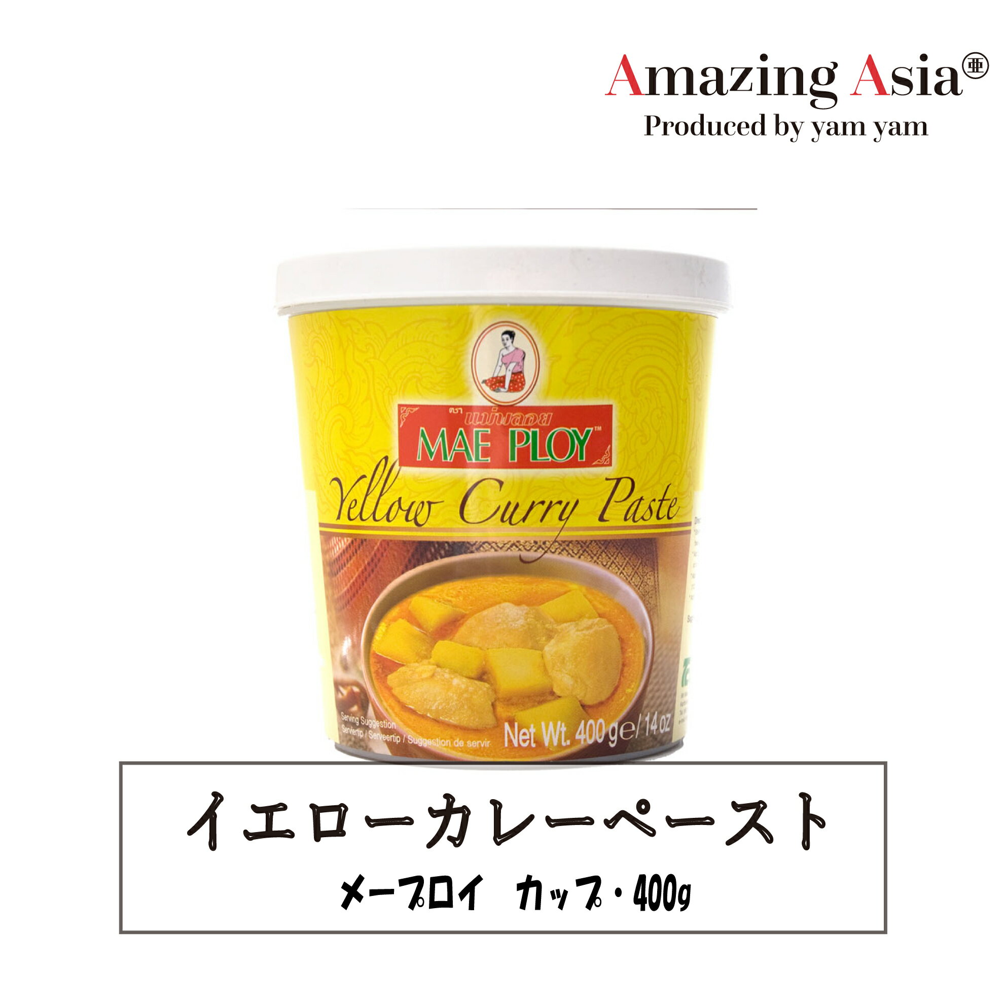 名称 イエローカレーペースト 内容量 400g 保存方法 高温多湿を避け、常温で保存し開封後はなるべく早めにお召し上がりください 原産国 タイマッサマンカレーペースト、レッドカレーペースト、イエローカレーペースト、グリーンカレーペースト などの多くの種類があり、 辛さも味も　そして使用する材料の辛口も多様性をもっております。 ココナッツパウダーやココナッツミルクまた、 ナンプラー、ニョクマムなどの調味料で味を整えます。 使用する具材はふくろたけ、ヤングコーン、オイスターマッシュルームなどお勧めいたします。 ※目安として50gで約3〜4人前作ることができます。