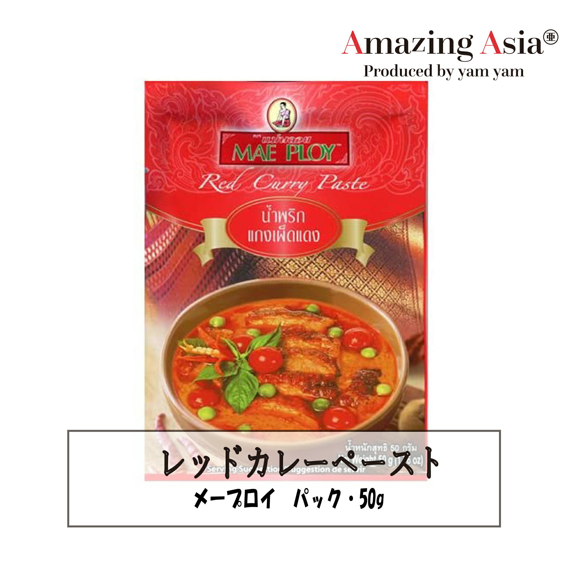 レッドカレーペースト メープロイ 50g×12パック カレー タイ タイ料理 本格 アジア アジアン バンコク エスニック 調味料